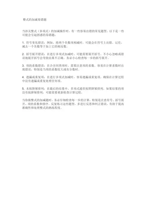 整式的加减易错题