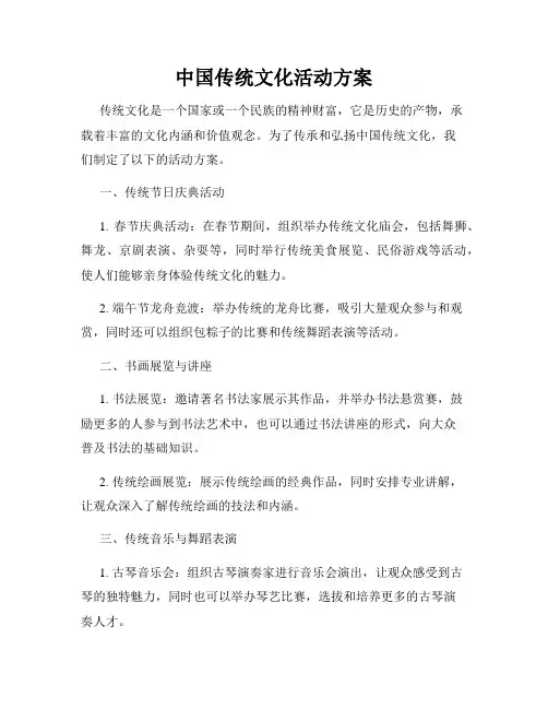 中国传统文化活动方案