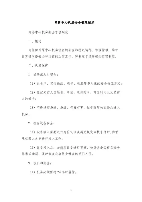 网络中心机房安全管理制度