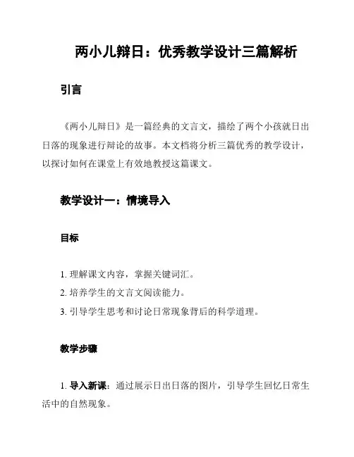 两小儿辩日：优秀教学设计三篇解析