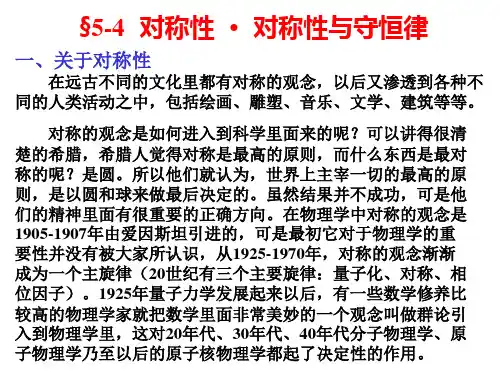 5-4 对称性 对称性与守恒律