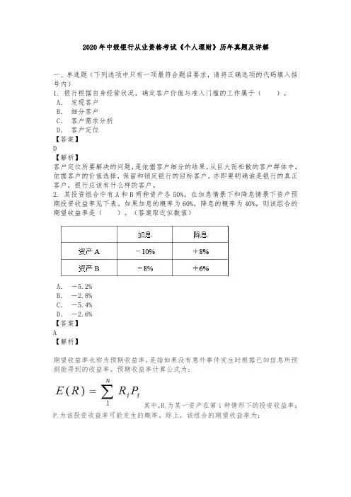 2020年中级银行从业资格考试《个人理财》历年真题及详解