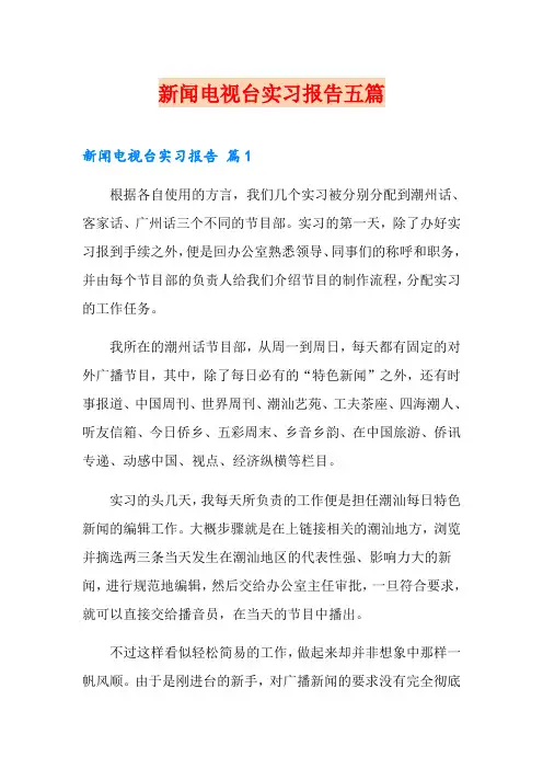 新闻电视台实习报告五篇