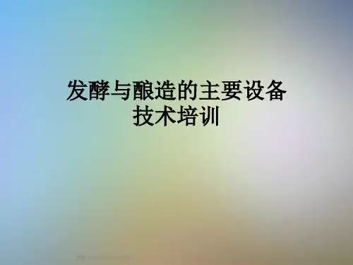 发酵与酿造的主要设备技术培训