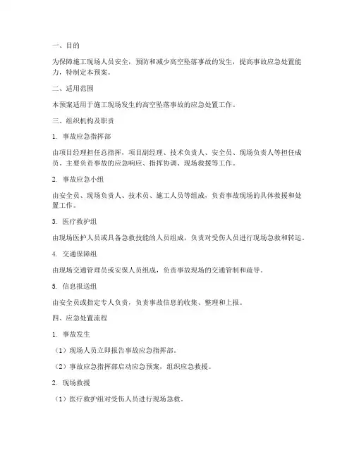 工地高空堕落应急预案