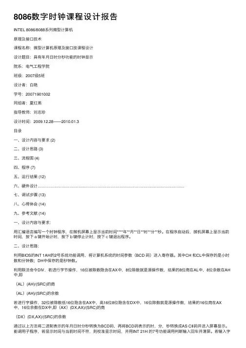 8086数字时钟课程设计报告