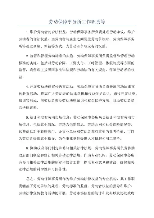劳动保障事务所工作职责等