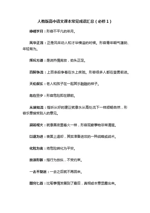 人教版高中语文课本常见成语汇总（必修1）