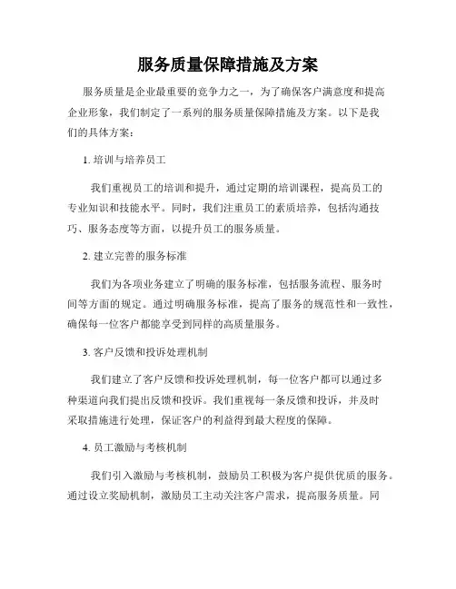 服务质量保障措施及方案