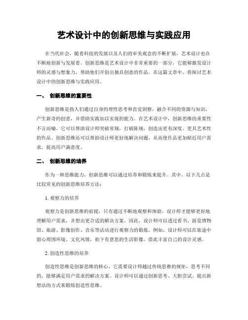 艺术设计中的创新思维与实践应用