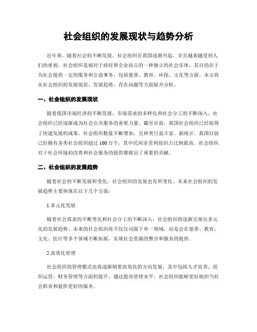 社会组织的发展现状与趋势分析