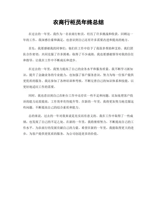 农商行柜员年终总结