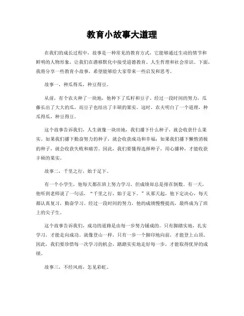 教育小故事大道理
