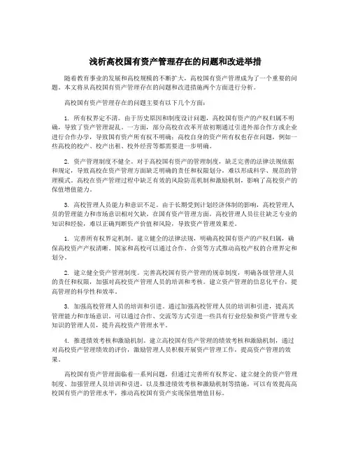 浅析高校国有资产管理存在的问题和改进举措
