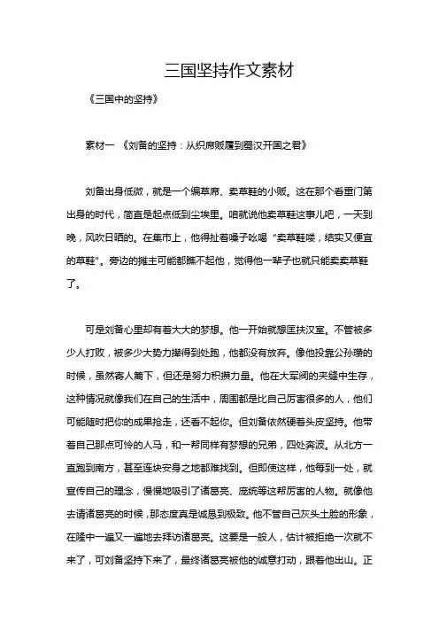 三国坚持作文素材