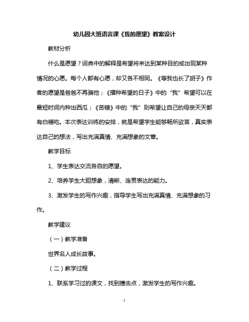 幼儿园大班语言课《我的愿望》教案设计