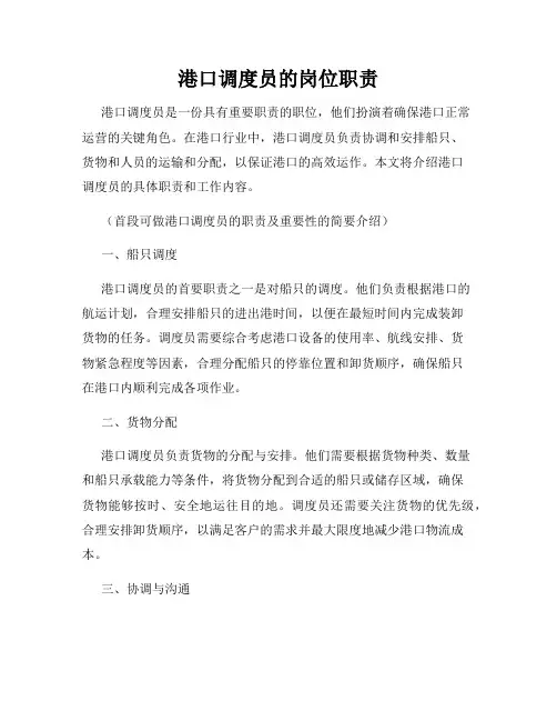 港口调度员的岗位职责