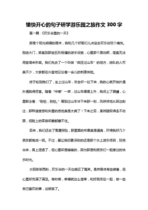 愉快开心的句子研学游乐园之旅作文300字
