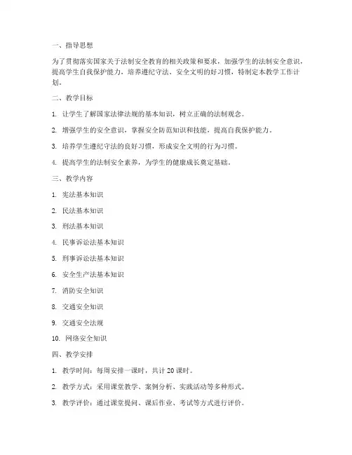 法制安全教学工作计划