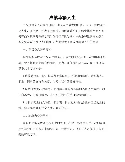 成就幸福人生