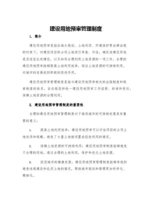 建设用地预审管理制度