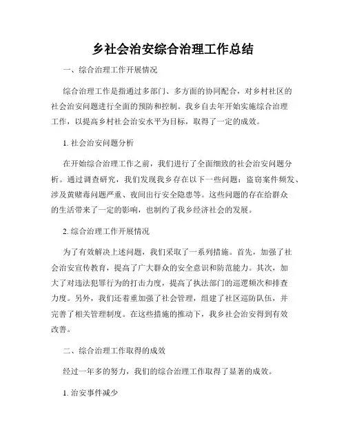 乡社会治安综合治理工作总结
