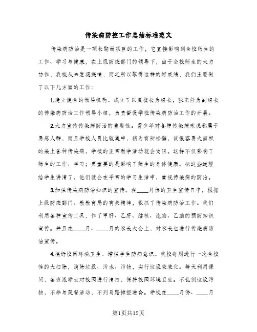 传染病防控工作总结标准范文（5篇）