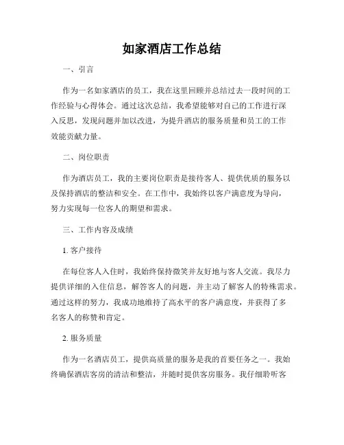 如家酒店工作总结