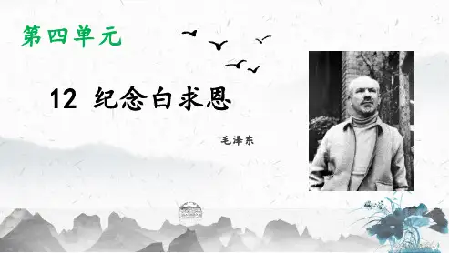 初中语文人教部编版七年级上册12纪念白求恩课件