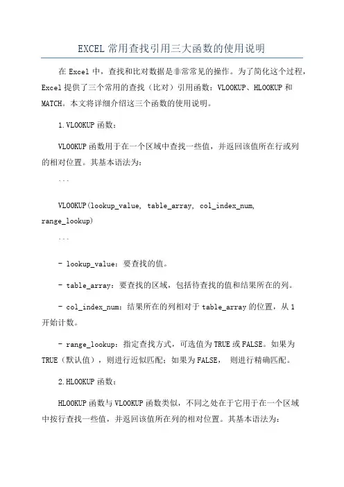 EXCEL常用查找引用三大函数的使用说明