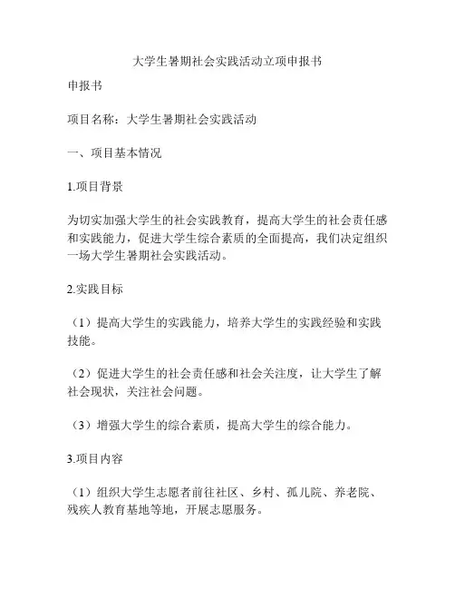 大学生暑期社会实践活动立项申报书