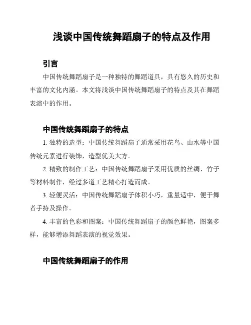 浅谈中国传统舞蹈扇子的特点及作用