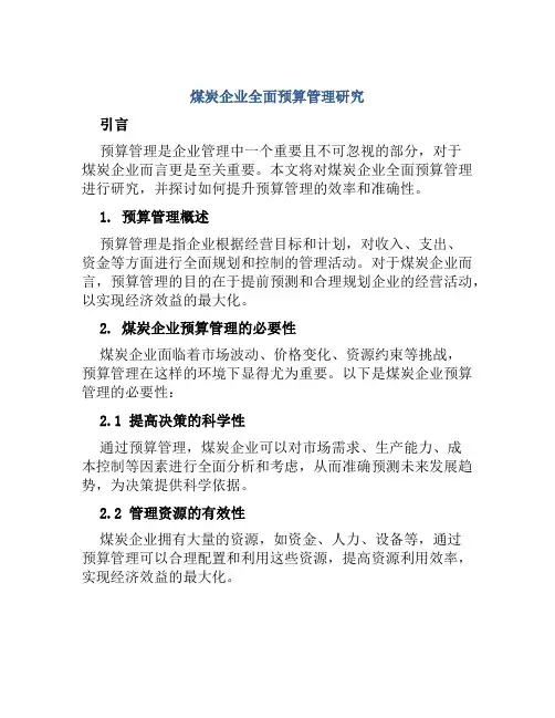 煤炭企业全面预算管理研究