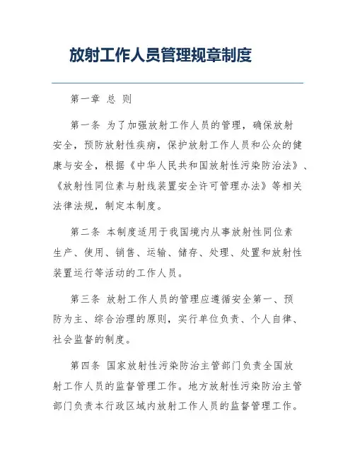 放射工作人员管理规章制度