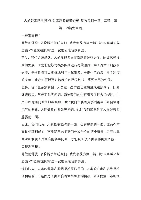人类越来越坚强VS越来越脆弱辩论赛 反方辩词一辩、二辩、三辩、四辩发言稿
