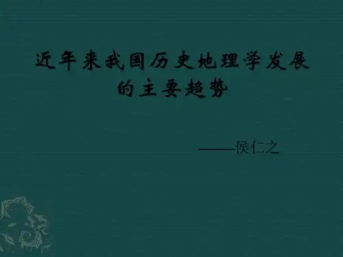 《近年来我国历史地理学发展的主要趋势》分析