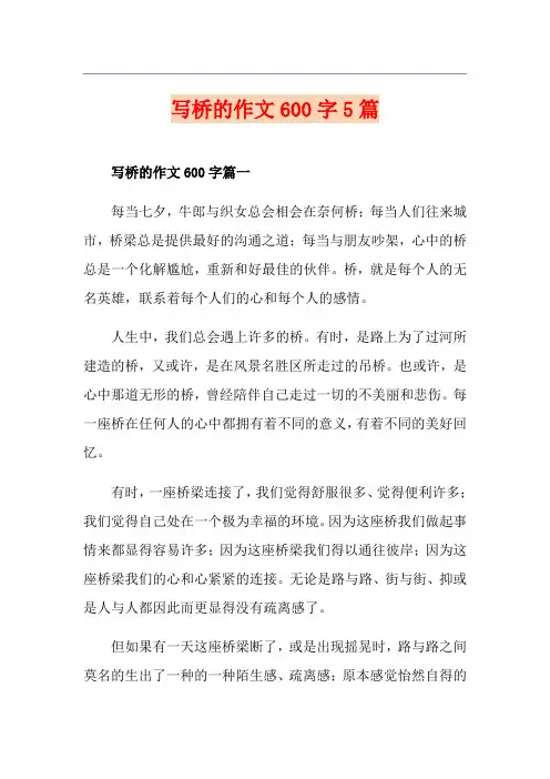 写桥的作文600字5篇