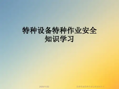 特种设备特种作业安全知识学习
