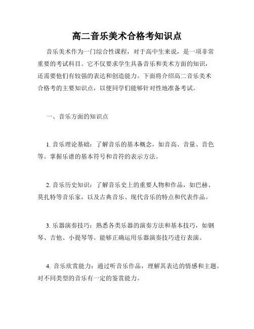 高二音乐美术合格考知识点