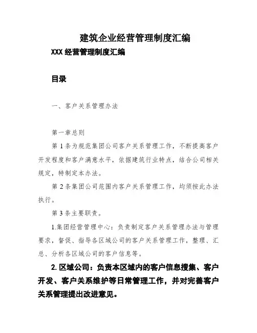 建筑企业经营管理制度汇编