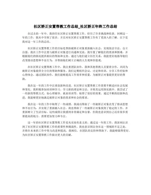 社区矫正安置帮教工作总结_社区矫正年终工作总结