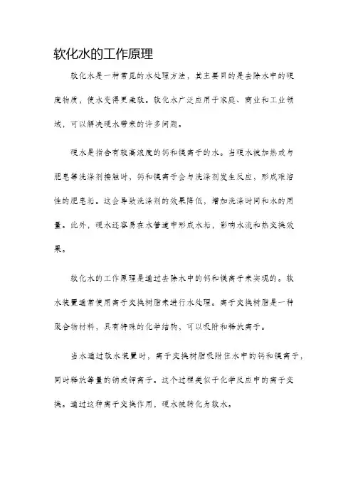 软化水的工作原理