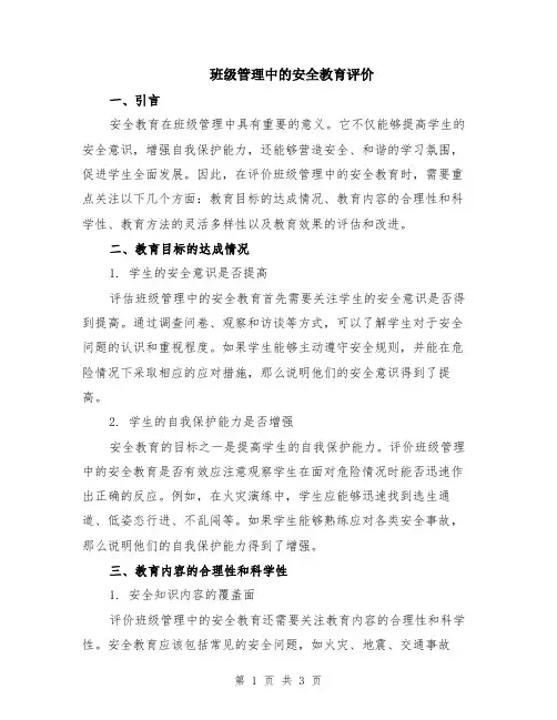 班级管理中的安全教育评价