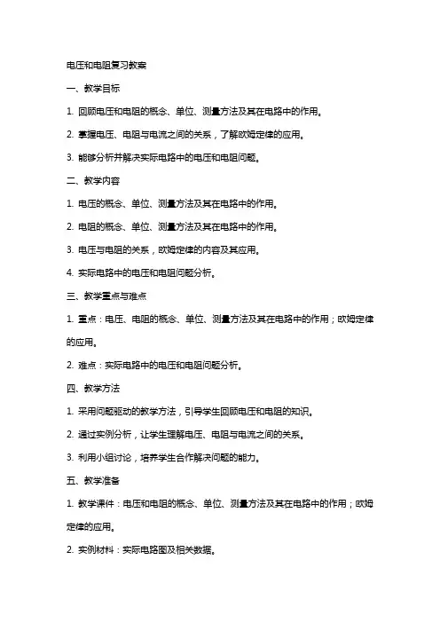 电压和电阻复习教案