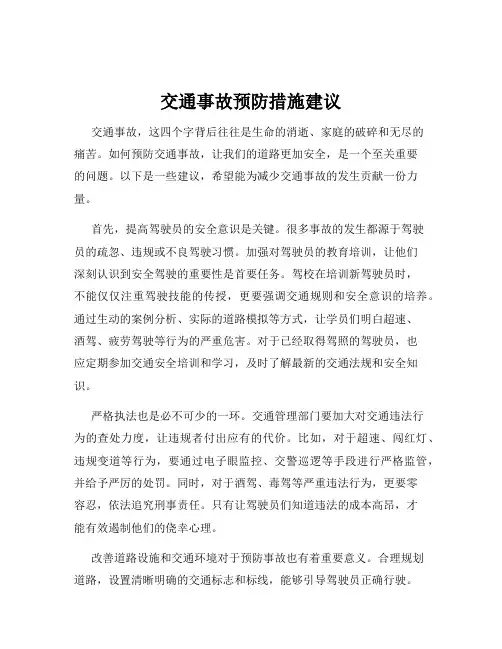 交通事故预防措施建议