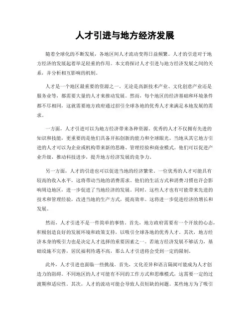 人才引进与地方经济发展