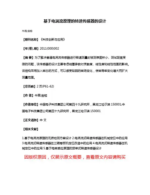 基于电涡流原理的转速传感器的设计