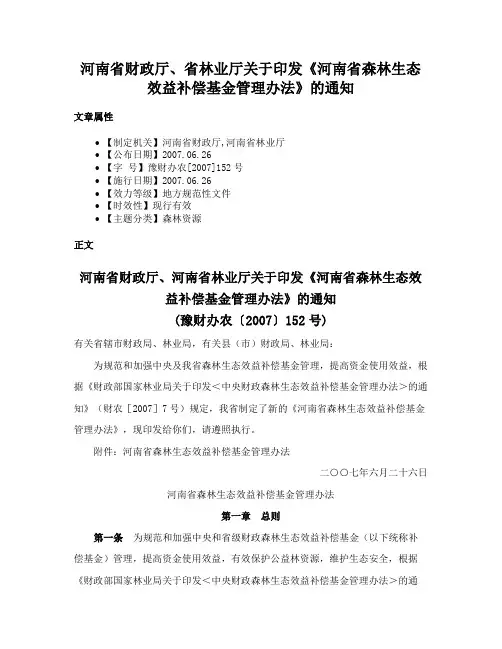 河南省财政厅、省林业厅关于印发《河南省森林生态效益补偿基金管理办法》的通知