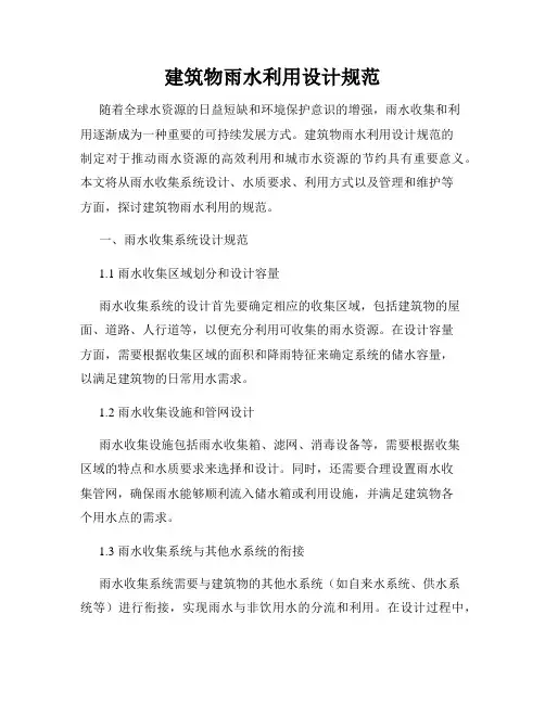 建筑物雨水利用设计规范