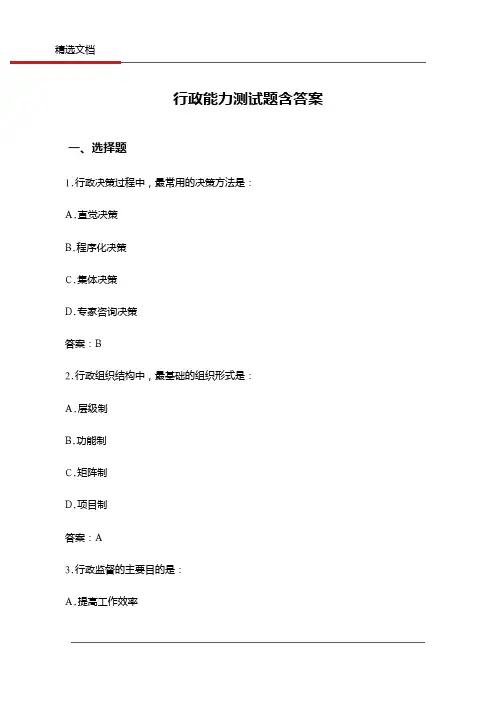 行政能力测试题含答案